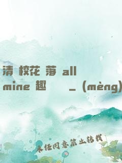 清純?；▔櫬溆沘llmine筆趣閣趙詩寧