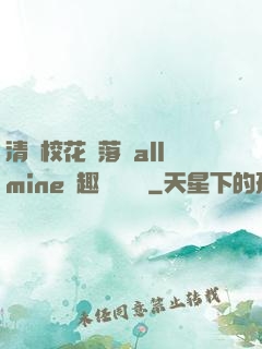 清純?；▔櫬溆沘llmine筆趣閣趙詩寧