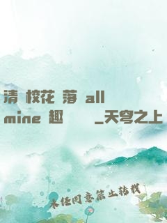 清純?；▔櫬溆沘llmine筆趣閣趙詩寧