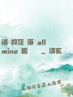清純?；▔櫬溆沘llmine筆趣閣趙詩寧