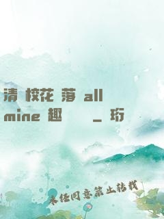 清純?；▔櫬溆沘llmine筆趣閣趙詩寧