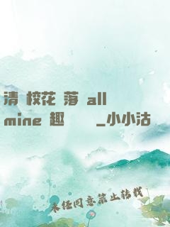 清純?；▔櫬溆沘llmine筆趣閣趙詩寧