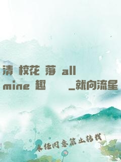 清純?；▔櫬溆沘llmine筆趣閣趙詩寧