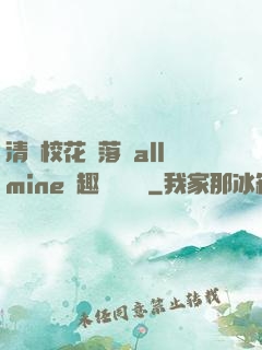 清純?；▔櫬溆沘llmine筆趣閣趙詩寧