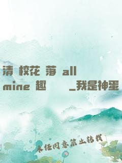 清純?；▔櫬溆沘llmine筆趣閣趙詩寧