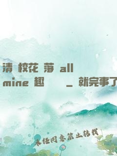 清純?；▔櫬溆沘llmine筆趣閣趙詩寧
