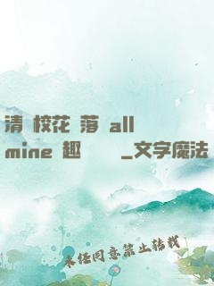 清純?；▔櫬溆沘llmine筆趣閣趙詩寧