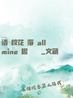 清純?；▔櫬溆沘llmine筆趣閣趙詩寧