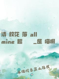 清純?；▔櫬溆沘llmine筆趣閣趙詩寧