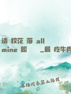 清純?；▔櫬溆沘llmine筆趣閣趙詩寧