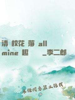 清純?；▔櫬溆沘llmine筆趣閣趙詩寧