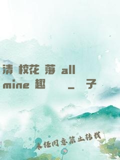 清純校花墮落記allmine筆趣閣趙詩寧