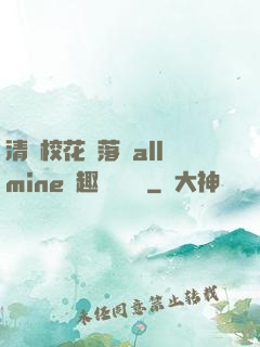 清純?；▔櫬溆沘llmine筆趣閣趙詩寧