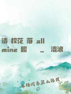 清純?；▔櫬溆沘llmine筆趣閣趙詩寧
