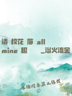 清純?；▔櫬溆沘llmine筆趣閣趙詩寧