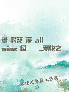 清純?；▔櫬溆沘llmine筆趣閣趙詩寧