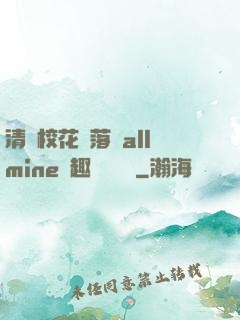 清純?；▔櫬溆沘llmine筆趣閣趙詩寧