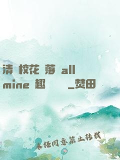清純?；▔櫬溆沘llmine筆趣閣趙詩寧