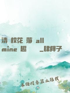 清純?；▔櫬溆沘llmine筆趣閣趙詩寧