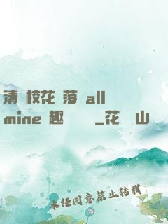 清純?；▔櫬溆沘llmine筆趣閣趙詩寧