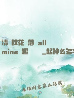 清純?；▔櫬溆沘llmine筆趣閣趙詩寧