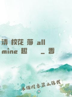 清純?；▔櫬溆沘llmine筆趣閣趙詩寧