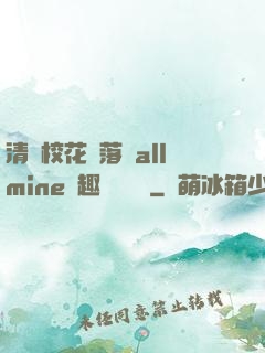 清純?；▔櫬溆沘llmine筆趣閣趙詩寧