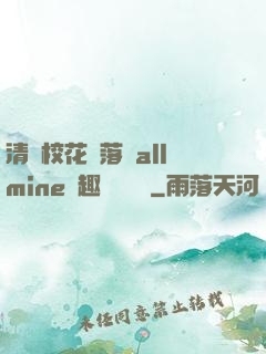 清純?；▔櫬溆沘llmine筆趣閣趙詩寧