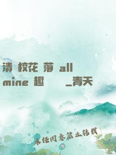 清純?；▔櫬溆沘llmine筆趣閣趙詩寧