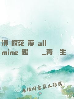 清純?；▔櫬溆沘llmine筆趣閣趙詩寧