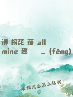 清純?；▔櫬溆沘llmine筆趣閣趙詩寧