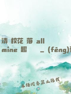清純?；▔櫬溆沘llmine筆趣閣趙詩寧