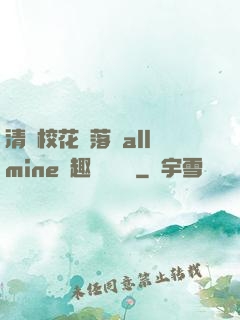 清純?；▔櫬溆沘llmine筆趣閣趙詩寧
