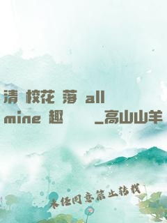 清純?；▔櫬溆沘llmine筆趣閣趙詩寧