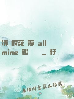 清純?；▔櫬溆沘llmine筆趣閣趙詩寧