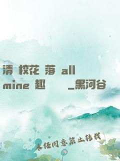 清純?；▔櫬溆沘llmine筆趣閣趙詩寧