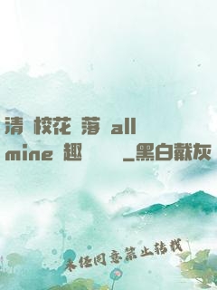 清純?；▔櫬溆沘llmine筆趣閣趙詩寧
