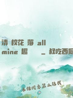 清純?；▔櫬溆沘llmine筆趣閣趙詩寧