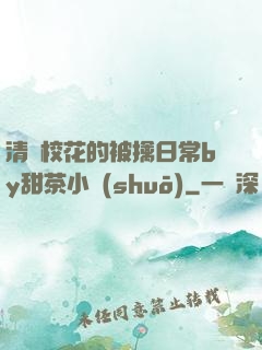 清純?；ǖ谋磺苋粘y甜茶小說(shuō)