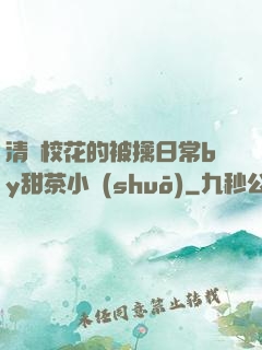 清純?；ǖ谋磺苋粘y甜茶小說(shuō)
