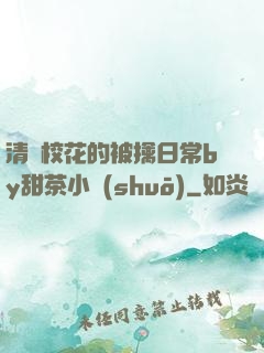 清純?；ǖ谋磺苋粘y甜茶小說(shuō)