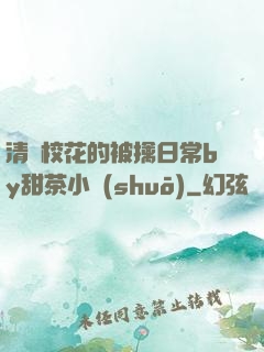 清純?；ǖ谋磺苋粘y甜茶小說(shuō)