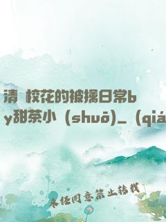 清純?；ǖ谋磺苋粘y甜茶小說(shuō)
