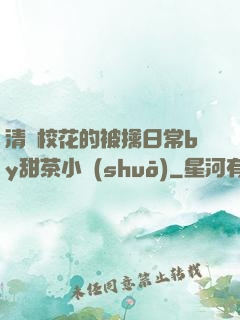清純?；ǖ谋磺苋粘y甜茶小說(shuō)