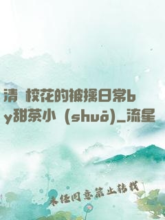 清純?；ǖ谋磺苋粘y甜茶小說(shuō)