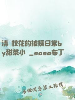 清純?；ǖ谋磺苋粘y甜茶小說
