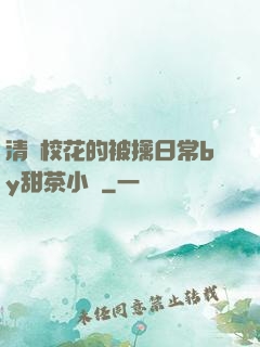 清純?；ǖ谋磺苋粘y甜茶小說