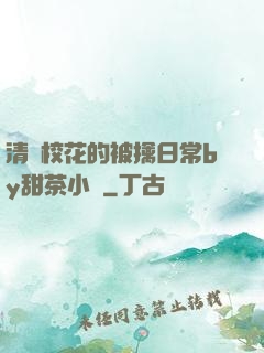 清純?；ǖ谋磺苋粘y甜茶小說