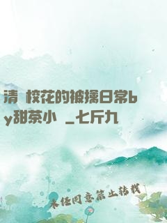 清純?；ǖ谋磺苋粘y甜茶小說