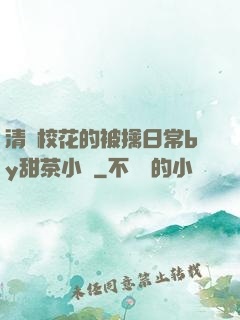 清純?；ǖ谋磺苋粘y甜茶小說